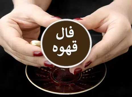 فال قهوه روزانه سه شنبه 22 اسفند ۱۴۰۲