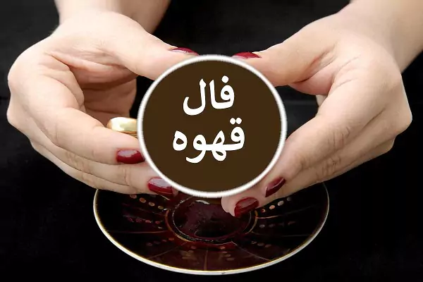 فال قهوه روزانه سه شنبه 22 اسفند ۱۴۰۲