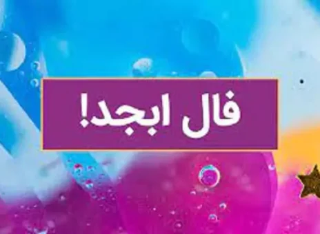 فال ابجد 2 شهریور ۱۴۰۳