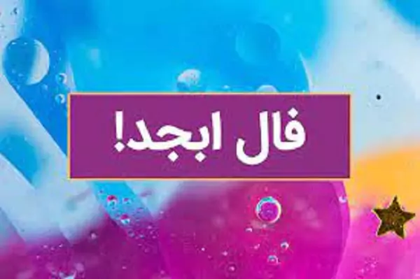 فال ابجد 2 شهریور ۱۴۰۳