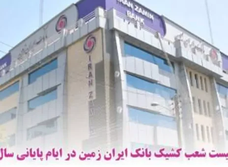 اعلام شعب کشیک بانک ایران زمین در ایام پایانی سال