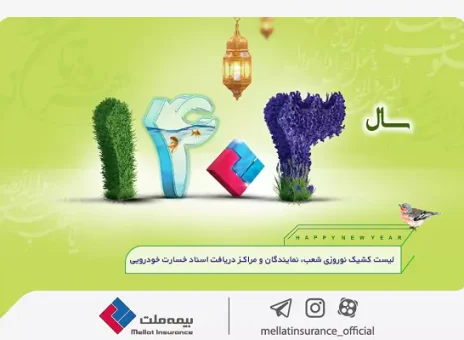 آرامش خیال در تعطیلات نوروزی با «بیمه ملت»/ شعب بیمه ملت در ایام تعطیل فعالند