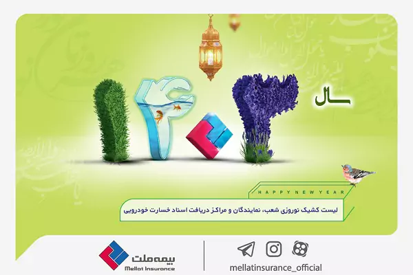 آرامش خیال در تعطیلات نوروزی با «بیمه ملت»/ شعب بیمه ملت در ایام تعطیل فعالند