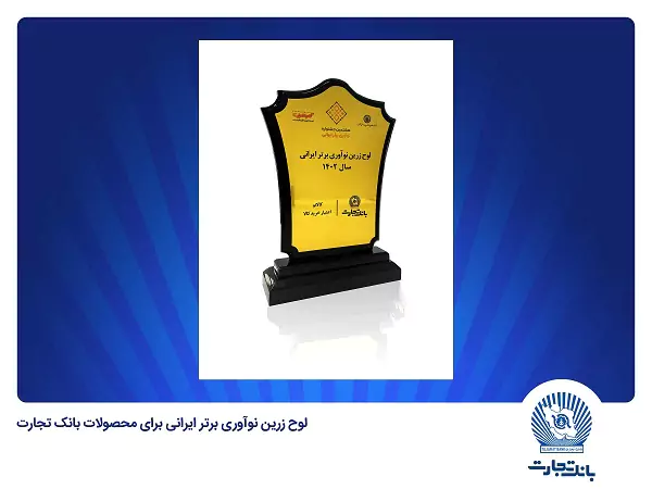 انتخاب «کالانو» و «باجت» بانک تجارت به‌عنوان نوآوری برتر ایرانی
