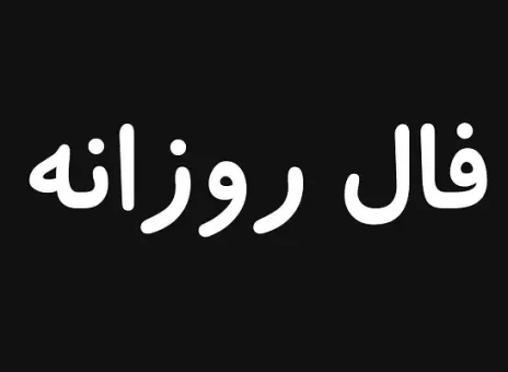 فال روزانه پنجشنبه 8 شهریور ۱۴۰۳