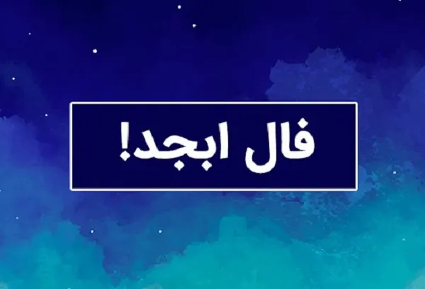 فال ابجد 10 آبان ۱۴۰۳