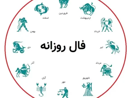 فال روزانه یکشنبه 19 فروردین 1403