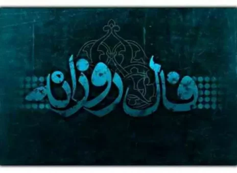 فال روزانه سه شنبه 21 فروردین ۱۴۰۳