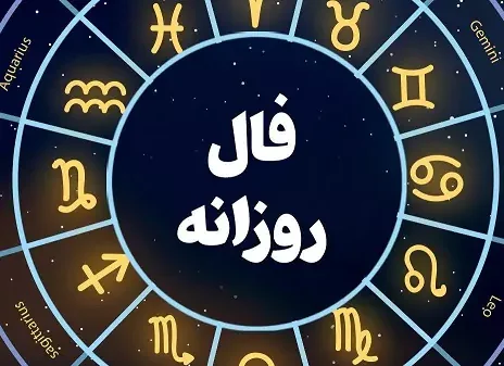 فال روزانه چهارشنبه 22 فروردین ۱۴۰۳