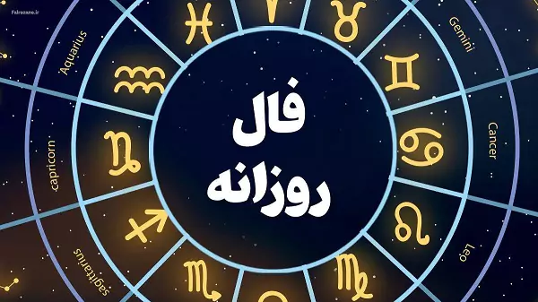 فال روزانه چهارشنبه 22 فروردین ۱۴۰۳