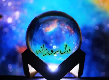 فال روزانه دوشنبه 27 فروردین ۱۴۰۳