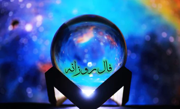 فال روزانه دوشنبه 27 فروردین ۱۴۰۳