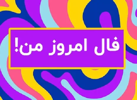 فال روزانه سه شنبه 28 فروردین ۱۴۰۳