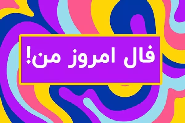 فال روزانه سه شنبه 28 فروردین ۱۴۰۳