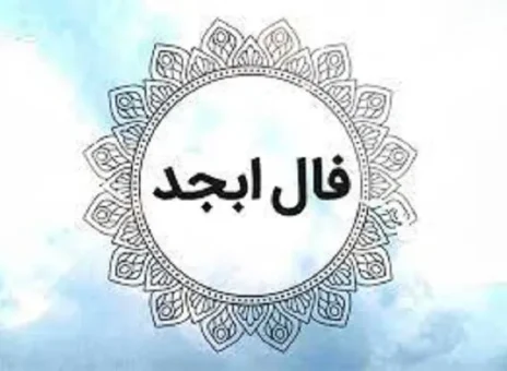 فال ابجد 12 اردیبهشت ۱۴۰۳
