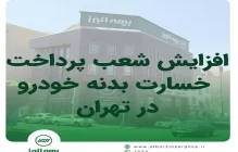 افزایش شعب پرداخت خسارت بدنه خوردو بیمه البرز