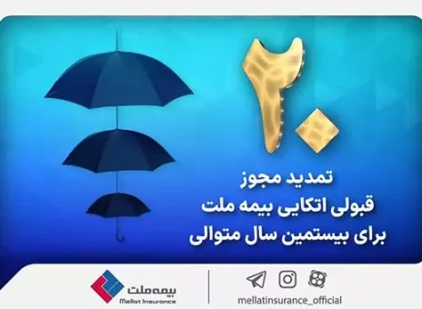 برای بیستمین سال پیاپی بیمه ملت مجوز قبولی اتکایی از داخل را دریافت کرد