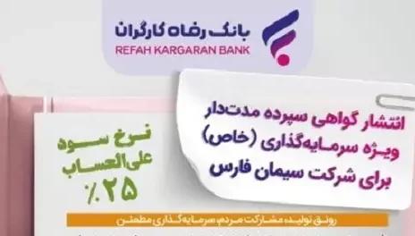 انتشار اوراق گواهی سپرده خاص برای شرکت سیمان فارس از سوی بانک رفاه کارگران