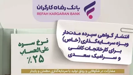 انتشار اوراق گواهی سپرده خاص برای کارخانجات کاشی و سرامیک سعدی از سوی بانک رفاه کارگران