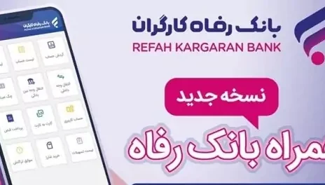 سامانه موبایل بانک رفاه نسخه اندروید به‌روزرسانی شد