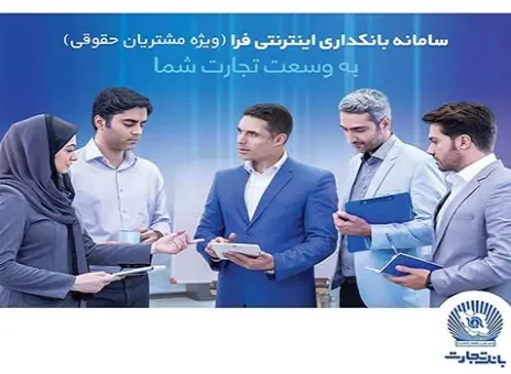 دریافت هزار تراکنش حساب، با اینترنت‌بانک تجارت