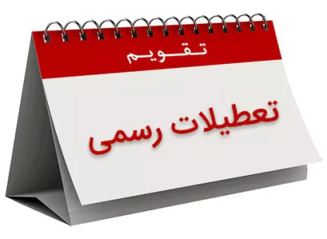 با تعطیلی رسمی پنجشنبه ها موافقت شد