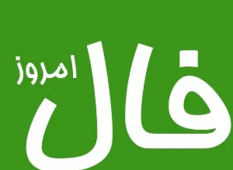 فال روزانه دوشنبه 7 آبان ۱۴۰۳