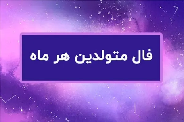 فال روزانه پنجشنبه ۲6 مهر ۱۴۰۳