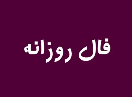 فال روزانه جمعه 21 اردیبهشت ۱۴۰۳