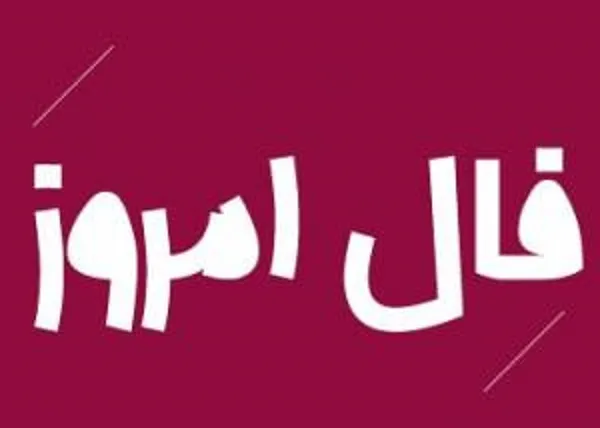 فال روزانه یکشنبه 23 اردیبهشت ۱۴۰۳