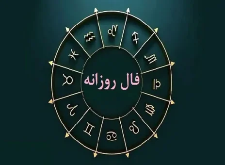 فال روزانه سه شنبه 23 مرداد ۱۴۰۳