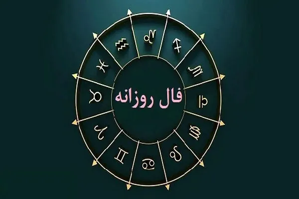 فال روزانه سه شنبه 23 مرداد ۱۴۰۳