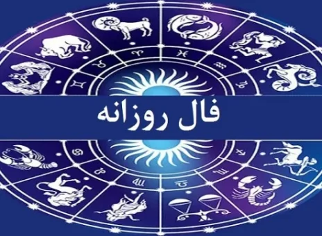 فال روزانه سه شنبه 25 اردیبهشت ۱۴۰۳