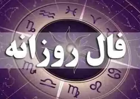 فال روزانه پنجشنبه 13 اردیبهشت ۱۴۰۳