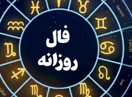 فال روزانه جمعه 27 مهر ۱۴۰۳