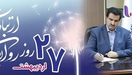 روابط عمومی نقش مهمی در حفظ شهرت و اعتبار سازمان دارد