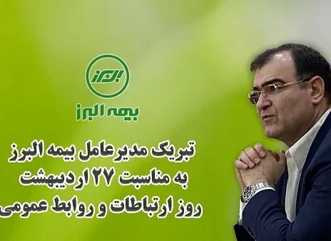 پیام تبریک مدیرعامل بیمه البرز