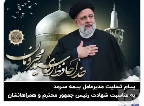 پیام تسلیت مدیرعامل بیمه سرمد به مناسبت شهادت رئیس جمهور محترم و همراهان ایشان