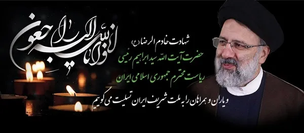 پیام تسلیت مدیرعامل بانک رفاه کارگران در پی شهادت خادم الرضا(ع)، رئیس جمهور محبوب حضرت آیت الله سید ابراهیم رئیسی