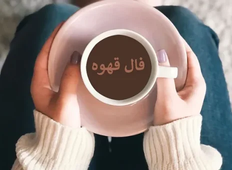 فال قهوه روزانه پنجشنبه 1 آذر ۱۴۰۳