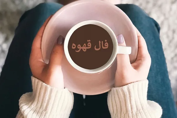 فال قهوه روزانه پنجشنبه 1 آذر ۱۴۰۳