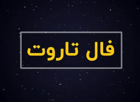 فال تاروت کبیر روزانه سه شنبه 30 خرداد ۱۴۰۳