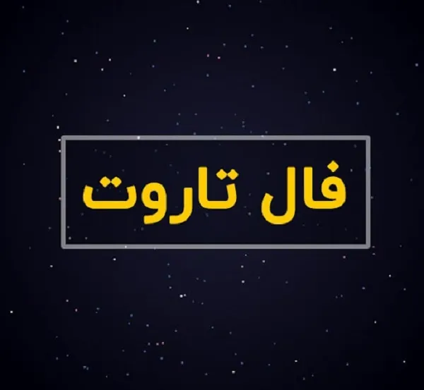 فال تاروت کبیر روزانه سه شنبه 30 خرداد ۱۴۰۳