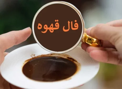 فال قهوه روزانه جمعه 21 اردیبهشت ۱۴۰۳
