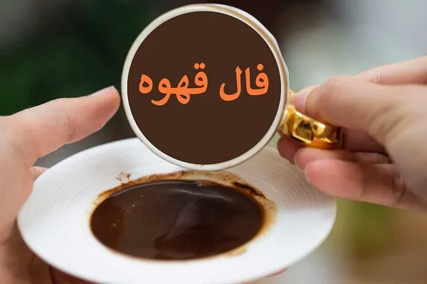 فال قهوه روزانه جمعه 21 اردیبهشت ۱۴۰۳