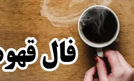 فال قهوه روزانه پنجشنبه ۱۹ مهر ۱۴۰۳