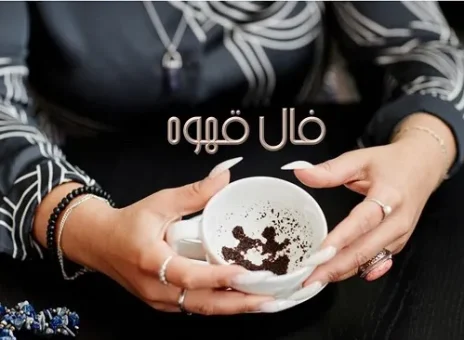 فال قهوه روزانه جمعه 28 اردیبهشت ۱۴۰۳