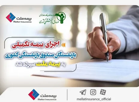 اجرای بیمه تکمیلی بازنشستگان صندوق بازنشستگی کشوری به بیمه ملت سپرده شد