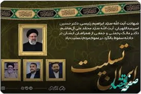 پیام تسلیت مدیرعامل شرکت بیمه میهن به مناسبت شهادت رئیس جمهور و هیئت همراه
