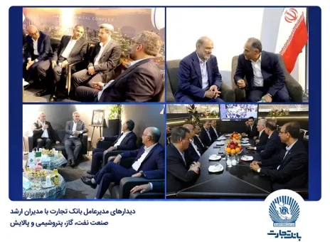 دیدارهای مدیرعامل بانک تجارت با مدیران ارشد صنعت نفت، گاز، پتروشیمی و پالایش